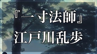 【Japanese audiobook】一寸法師【ふりがな、朗読】