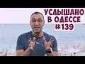 Ржачные одесские шутки, анекдоты, фразы и выражения! Услышано в Одессе! #139