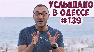 Ржачные одесские шутки, анекдоты, фразы и выражения! Услышано в Одессе! #139