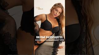 Умное бельё 2025: инновационные ткани, комфорт и технологии будущего #брафиттинг #нижнеебелье