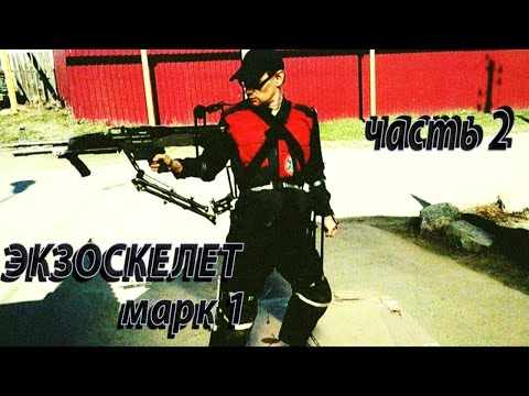Силовая броня, начало. Экзоскелет Марк 1,часть 2. DIY Power Armor. Exosuit Mark 1.Part-2.[eng_subs]