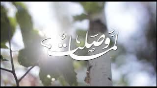 لما وصلت 🕊️✨