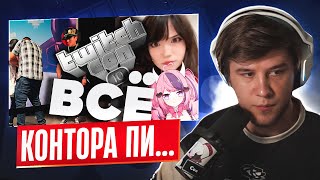 ЛАГОДА СМОТРИТ: ЛЮТАЯ ТРЯСКА TWITCH CON 2025