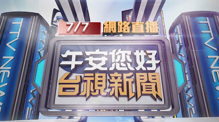 2025.07.07 午間大頭條：120年首登陸嘉義颱風 恐怖！救護車險吹走【台視午間新聞】