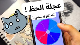 و نجرب عجلة الحظ 🫣♥️ حظنا حلو في الرسم او لا ؟😅