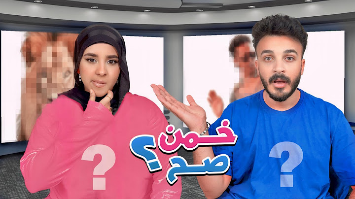 تحدي تخمين الصوره مع زوجتي 🖥️🔥 العقاب انتوا الي هتحددوه!!