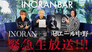 【INORAN BAR】急遽決定 INORAN BAR緊急生放送！ピエール中野（凛として時雨）参戦！（無料部分）