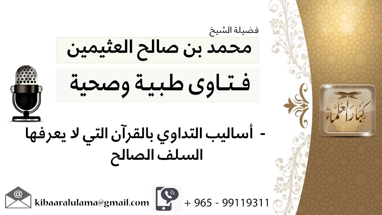 أساليب التداوي بالقرآن التي لا يعرفها السلف الصالح 