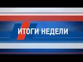 Итоги недели за 1 мая 2021 г.