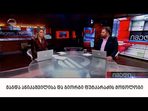 მაგდა ანიკაშვილისა და გიორგი ფუტკარაძის მონოლოგი