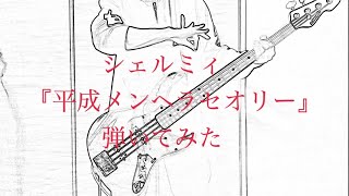 【Bassで弾いてみた】シェルミィ『平成メンヘラセオリー』(歌詞付き) 翔太