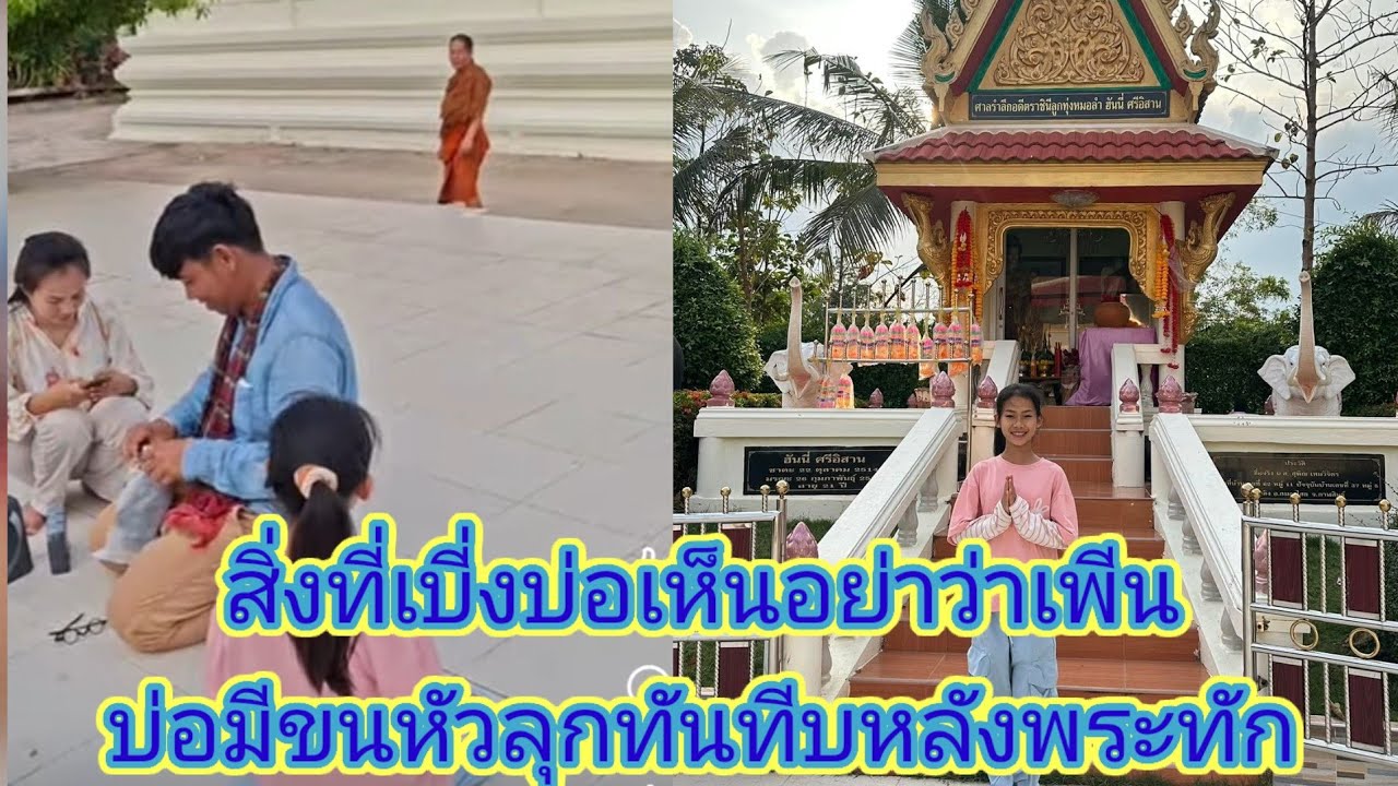 เดินถ่ายรูป​ในวัดอยู่ดีฯพระทักธิดาลาวว่าแบบนี้ขนลุกวิ่ง​เข้าหาพ่อภูทันที.ep:2646