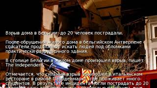 Взрыв Дома В Бельгии До 20 Человек Пострадали