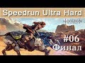 Horizon Zero Dawn / Speedrun Ultra Hard #6 Финал