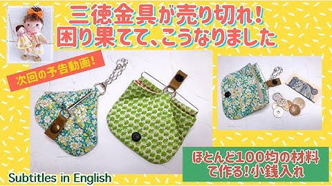 次回の予告動画！ほとんど１００均の材料で作る！小銭入れ(三徳金具の代用品) The next trailer video! Made with almost 100 yen ingredients!