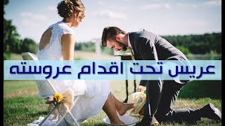 عريس تحت اقدام عروسته - قصة قصيرة