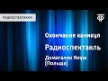 Януш Домагалик. Окончание каникул. Радиоспектакль