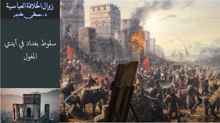 12- سقوط الخلافة العباسية - سقوط بغداد في أيدي المغول