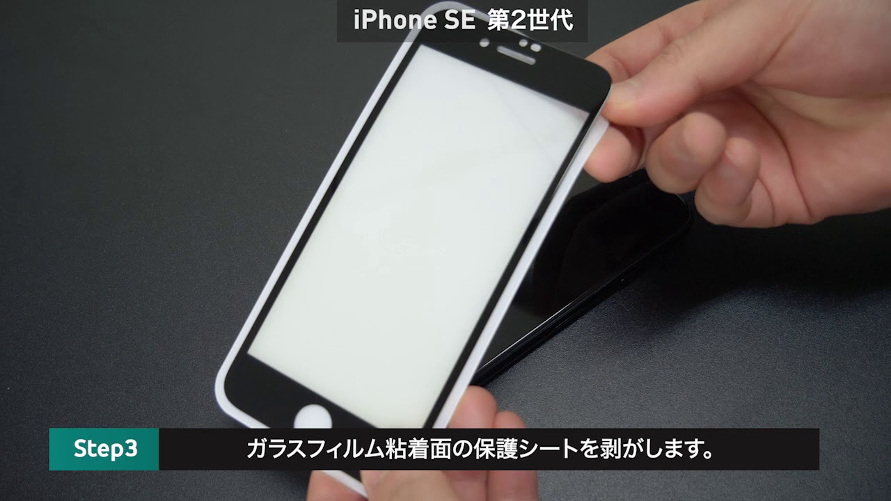 iPhone SE（第2世代）ブルーライトカット ガラスフィルム貼り付け方法