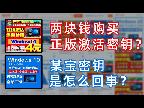 花了两块钱就是在用正版Windows系统?科普某宝密钥是怎么一回事