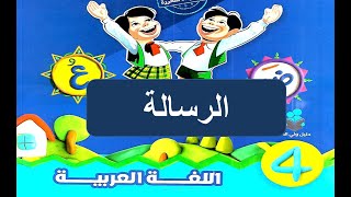 الرسالة / لغة عربية للصف الرابع الابتدائي / الترم الاول