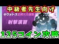2025年1月合同火力演習「射撃演習」コイン125枚クリア丨中級者向け合同火力演習(ブルーアーカイブ)(ブルアカ)