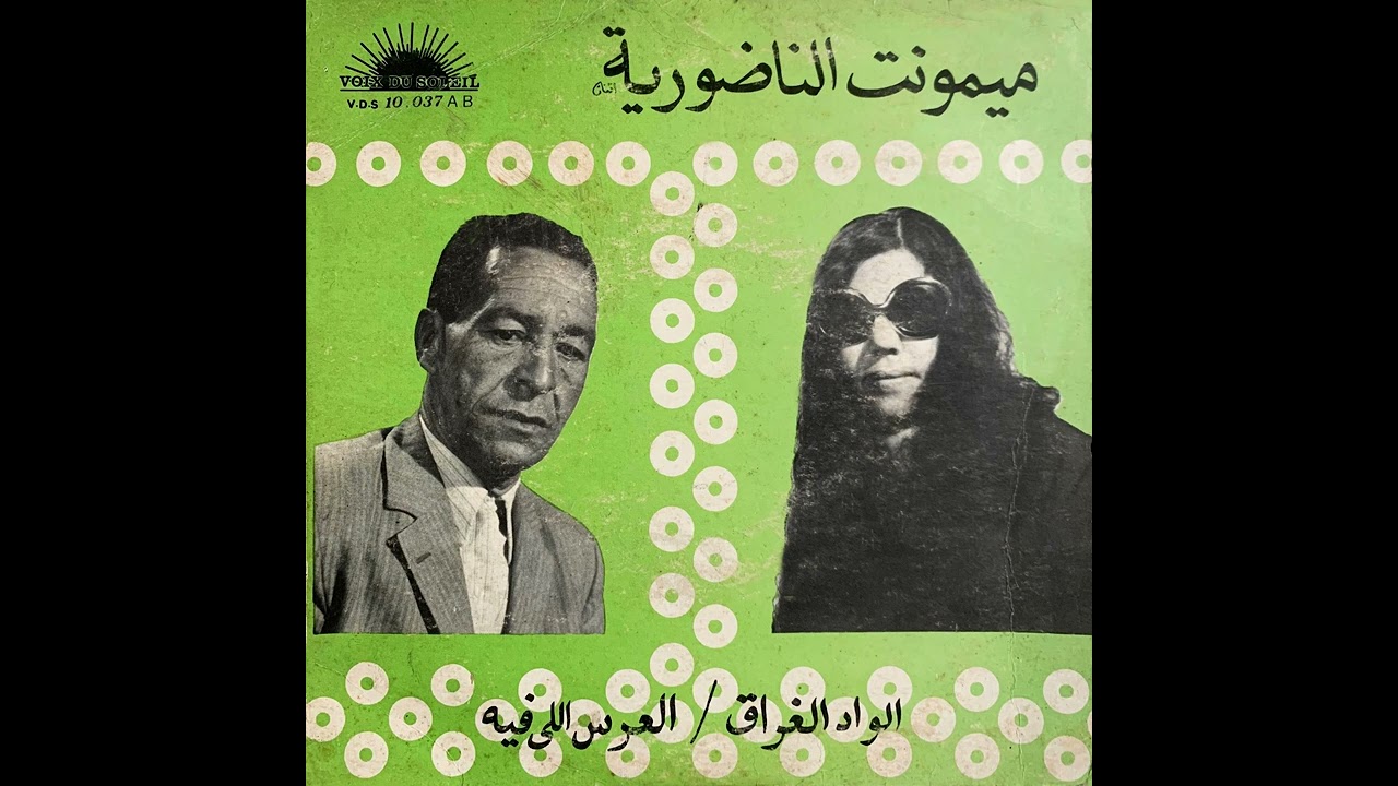 Mimounate Ennadoria* - Lwad El Ghareq | ميمونت الناضورية – الواد الغراق