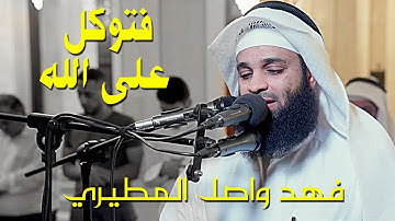 فتوكل على الله انك على الحق المبين || تلاوة خاشعة بصوت القارئ فهد واصل المطيري