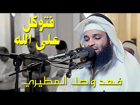 فتوكل على الله انك على الحق المبين تلاوة خاشعة بصوت القارئ فهد واصل المطيري