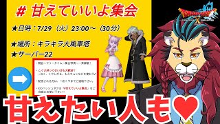 【ドラクエ10】トワさん主催！#甘えていいよ集会 ｏ(^▽^)ｏ 　DQ10　ドラゴンクエスト１０ #プクリポ #dq10  #ドラクエX #シンちゃんch