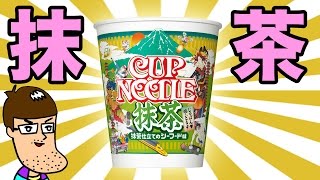 【予想外】カップヌードル抹茶の味にビックリ！