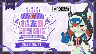 【雑談】【VRC】8歳誕生日記念配信！【VTuber/レガート】