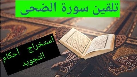تلقين سورة الضحى واستخراج الأحكام التجويدية منها