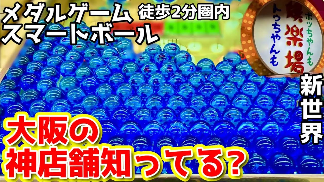 楽しすぎるお店”2店舗もある新世界がヤバすぎる メダルゲーム&スマート