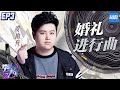 CLIP 铁嗓柔式唱腔 JJ林俊杰偶悲伤了 虞雨舟 婚礼进行曲 梦想的声音3 EP3 20181109 浙江卫视官方音乐HD CLIP 铁嗓柔式唱腔 JJ林俊杰偶悲伤了 虞雨舟 婚礼进行曲 梦想的声音3 EP3 20181109 浙江卫视官方音乐HD
