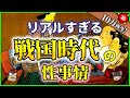 【ゆっくり解説】リアルすぎる！現代とは大きな違い！？「戦国時代の性生活」を解説