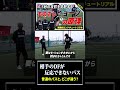 普通の人が反応できないパス〜一般的なパスとどこが違う?〜