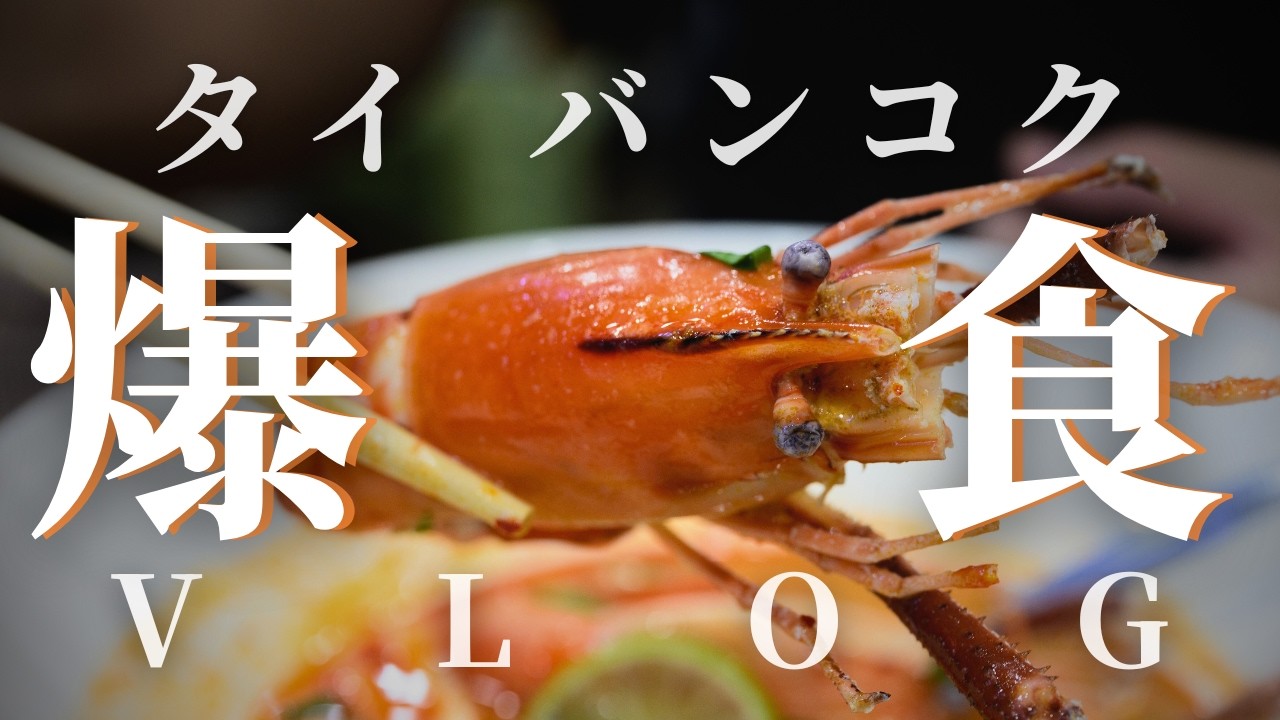 【バンコク爆食vlog】タイ・バンコクのおいしいグルメを堪能してきました！