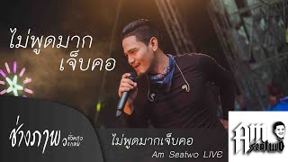 ไม่พูดมากเจ็บคอ | แอมป์ ซีทู (AM Seatwo) แสดงสด