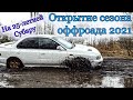 Первый оффроад в 2021 на Импрезе. Дождь, грунт, грязь и море удовольствия! Сломал бампер.