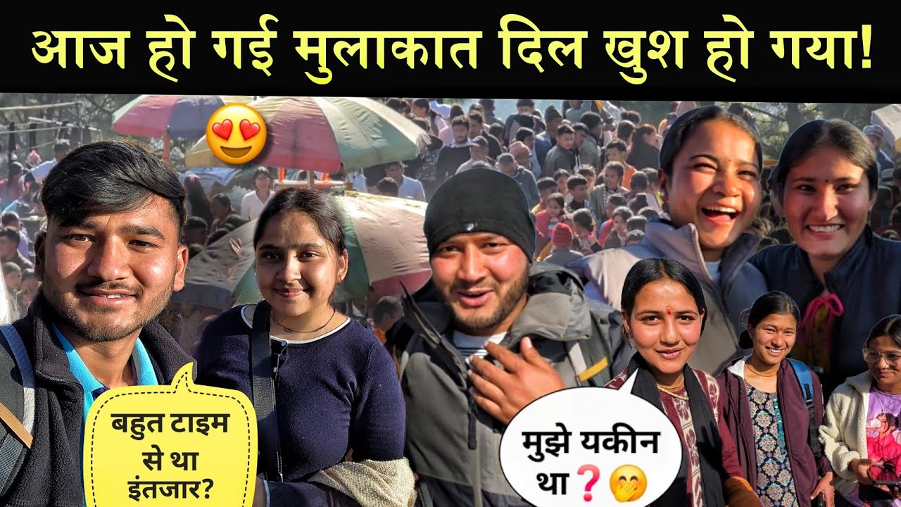 मेले में आज हो गई मुलाकाल!||26 जनवरी को लगता है बहुत बड़ा कौतिक?||हजारों की भीड़ पहुंच गई!😲
