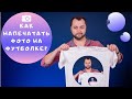 Печатаем на футболке с термопрессом INKSYSTEM | Видеоинструкция