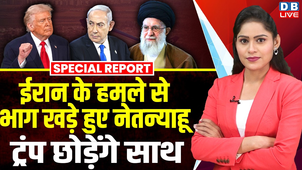Iran के हमले से भाग खड़े हुए benjamin netanyahu, donald trump छोड़ेंगे साथ | khamenei ali #dblive