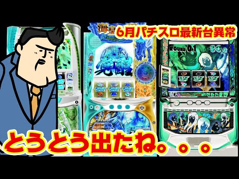 【6月パチスロ新台大まとめ】とうとう出たね。。。これは6月大変なことになります、店長が。
