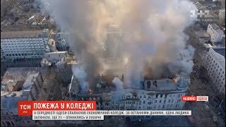 Пожежа в одеському коледжі: кількість потерпілих зросла до 21 Пожежа в одеському коледжі: кількість потерпілих зросла до 21