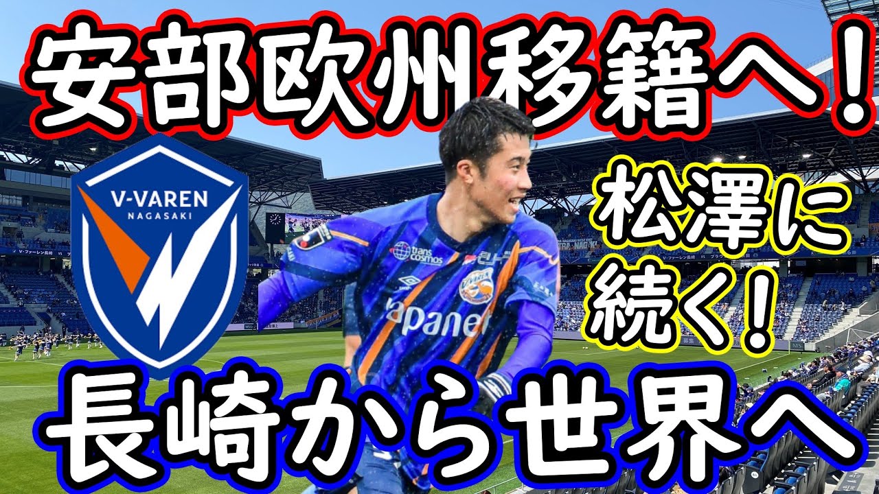 Ⅴ・ファーレン長崎】安部大晴スイス移籍へ！松澤に続き長崎から世界へ