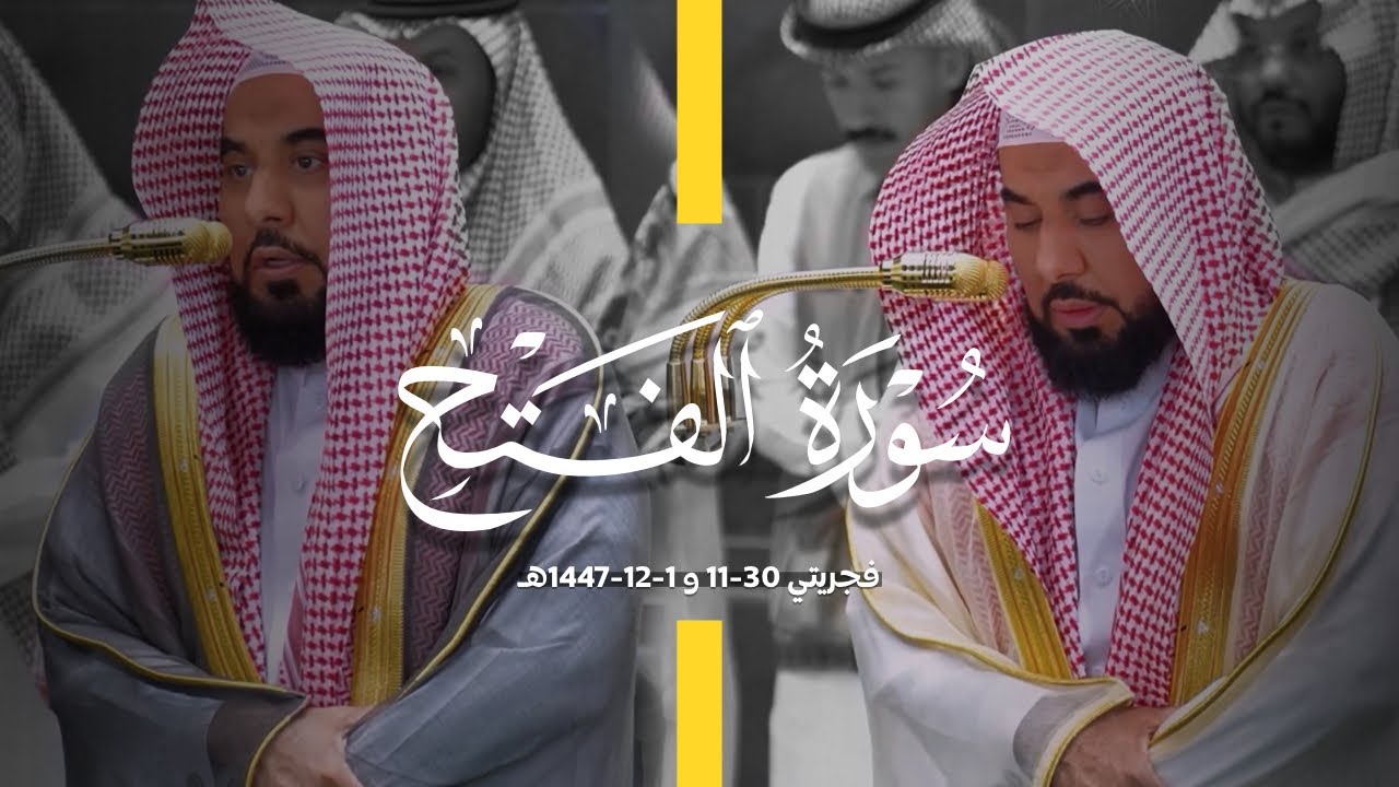 تلاوة رائعة لـ سورة الفتح كاملة للشيخ أ.د. عبدالله الجهني | فجريتي 30-11 و 1-12-1447هـ