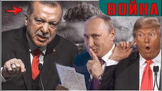 ЭРДОГАН В ГНЕВЕ: Война не за горами ЭРДОГАН В ГНЕВЕ: Война не за горами