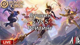 Honor of Kings | Рейтинг 5 Vs 5