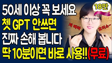 쳇GPT 안쓰면 완전 손해입니다! 50·60대도 딱 10분이면 바로 사용할 수 있습니다.